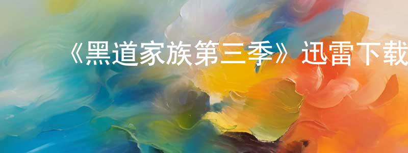 包建华的动漫综艺大全,《黑道家族第三季》迅雷下载/在线观看-犯罪历史-美剧天堂
